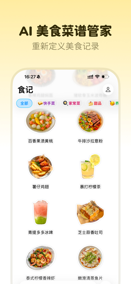 食记 - AI 美食菜谱管家 的 App Store 截图 1