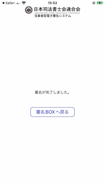 日司連当事者型電子署名システム screenshot-3