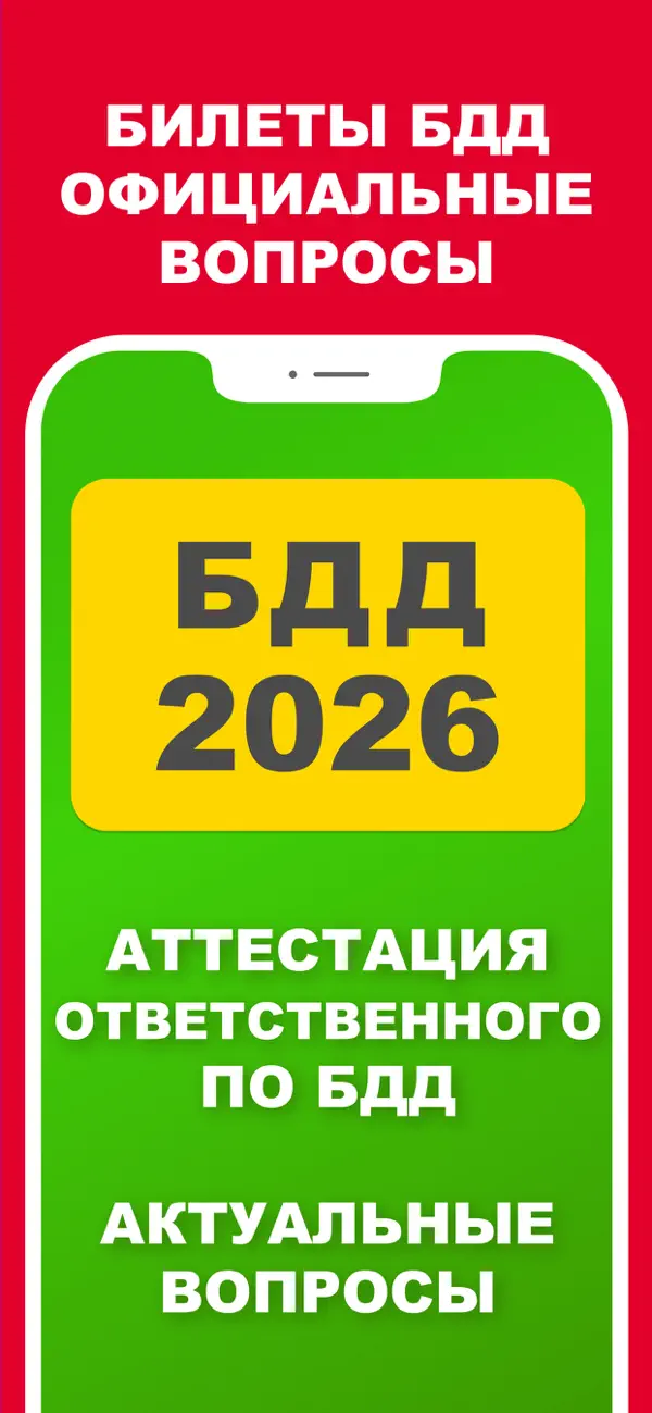 Screenshot #1 pour Билеты БДД 2026 Pro