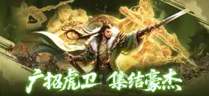 单机三国群雄策-帐前虎卫营 screenshot 1