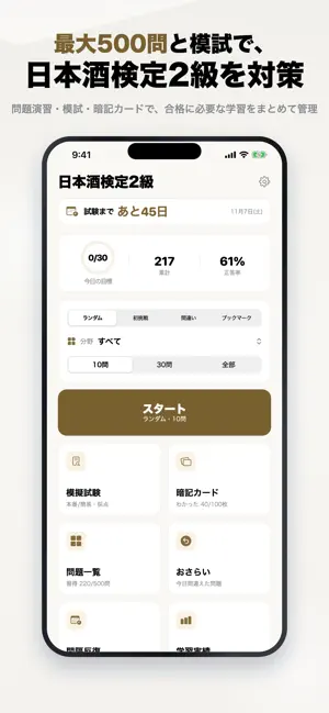 日本酒検定2級 問題集 一問一答・模試 screenshot 1