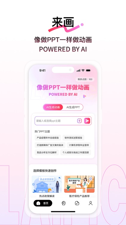 来画-动画视频制作和AI智能体软件 screenshot-0