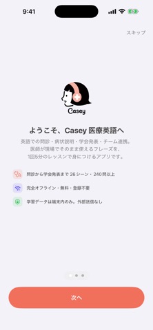 Casey 医療英語 screenshot
