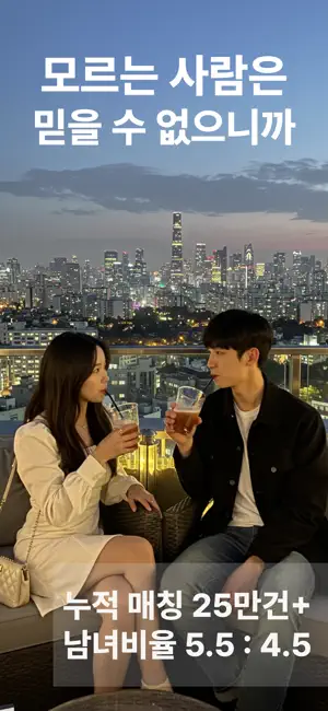 건너다 - 믿을 수 있는 지인 소개팅 직장인 연애 친구 screenshot 1