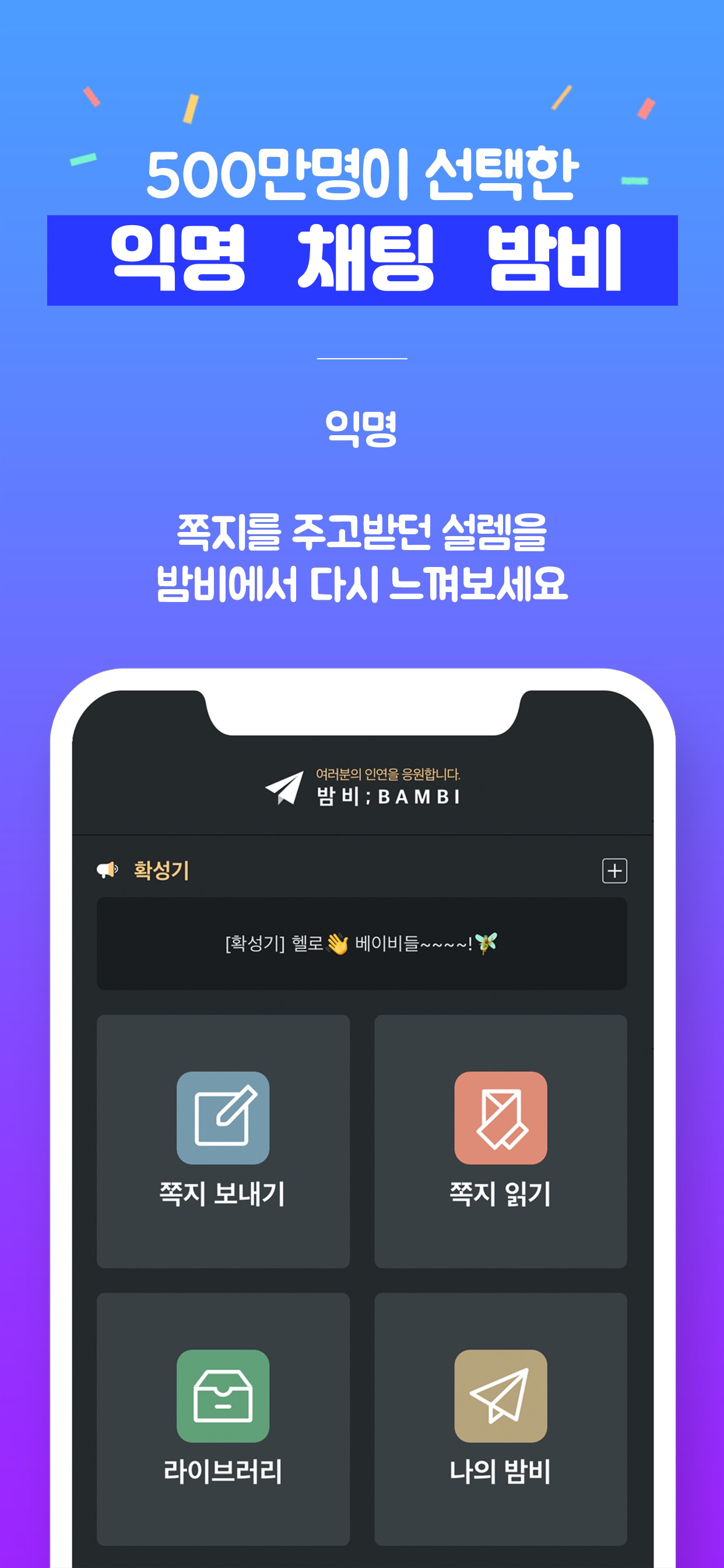 밤비; 채팅, 소셜, 쪽지, 톡친구, 친구사귀기