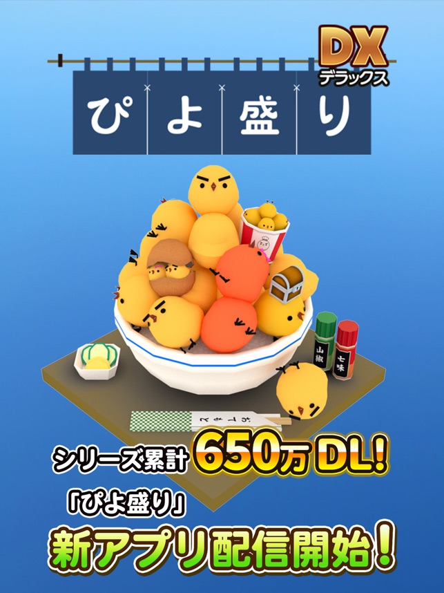 ピヨ盛り ぴよ盛りDX(デラックス) - Google Play のアプリ