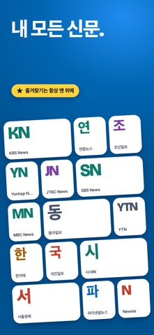 한국 신문모음 신문 뉴스 iPhone screenshot 4