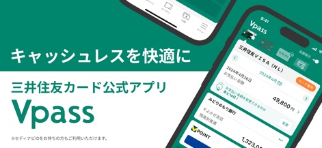 三井住友カード Vpassアプリ - 本アプリのホーム画面では、ユーザーは次のお支払い金額とVポイント残高を一目で確認でき、スマートな金融管理をサポートします。