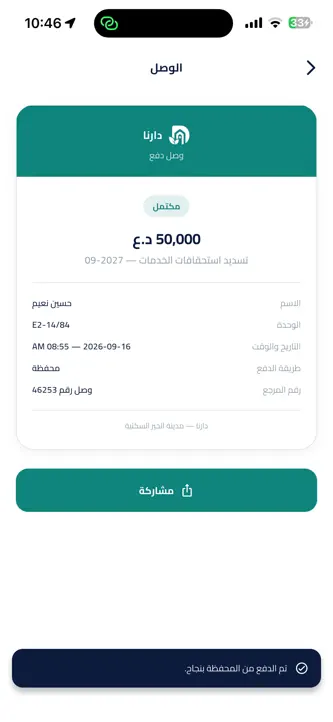 دارنا للساكنين screenshot 8