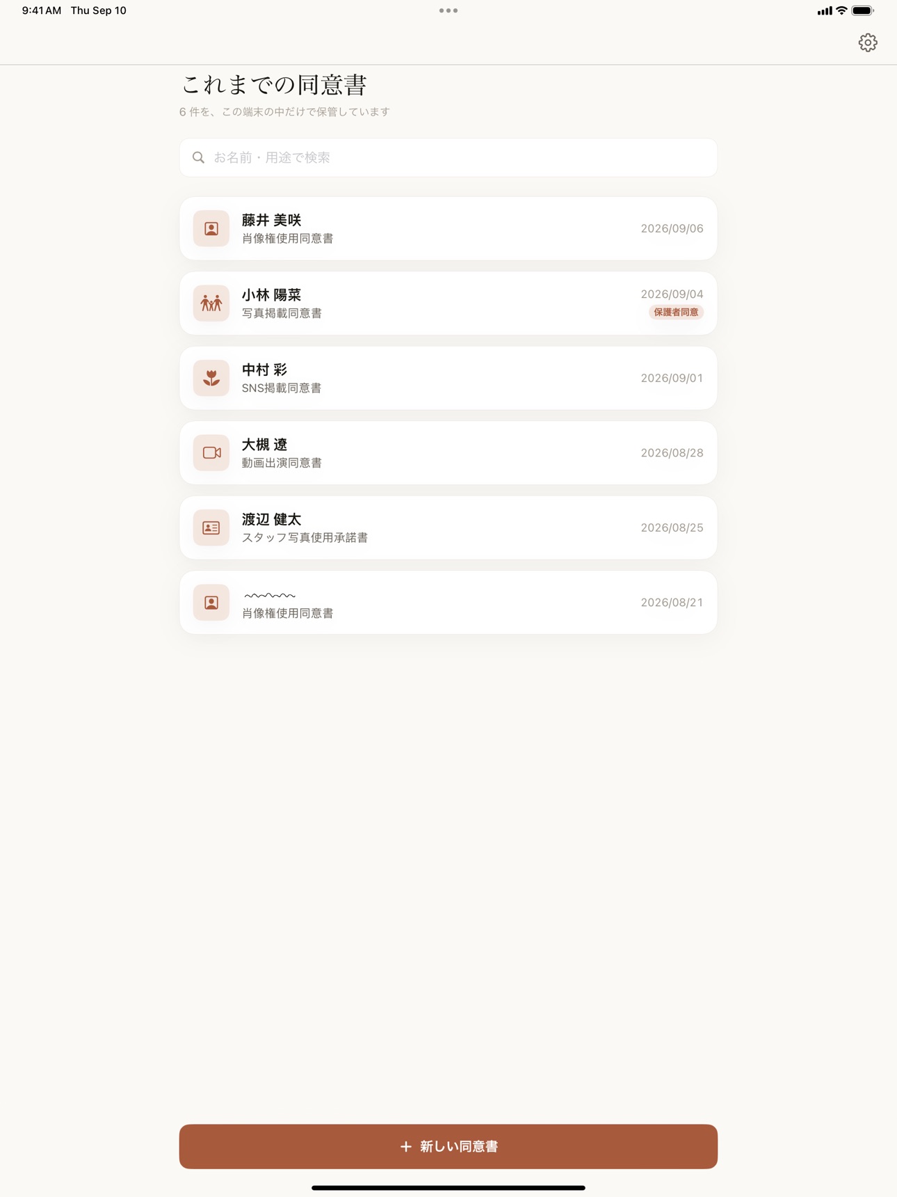 Screenshot 5 of 同意書サイン - 肖像権・写真掲載