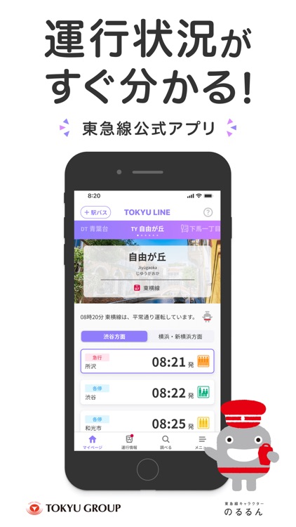 東急線アプリ：東急電鉄・東急バス公式の時刻表 / 運行情報