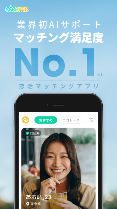 CoCome(ココミー)-マッチングアプリ・恋活・出会いのスクリーンショット - 1