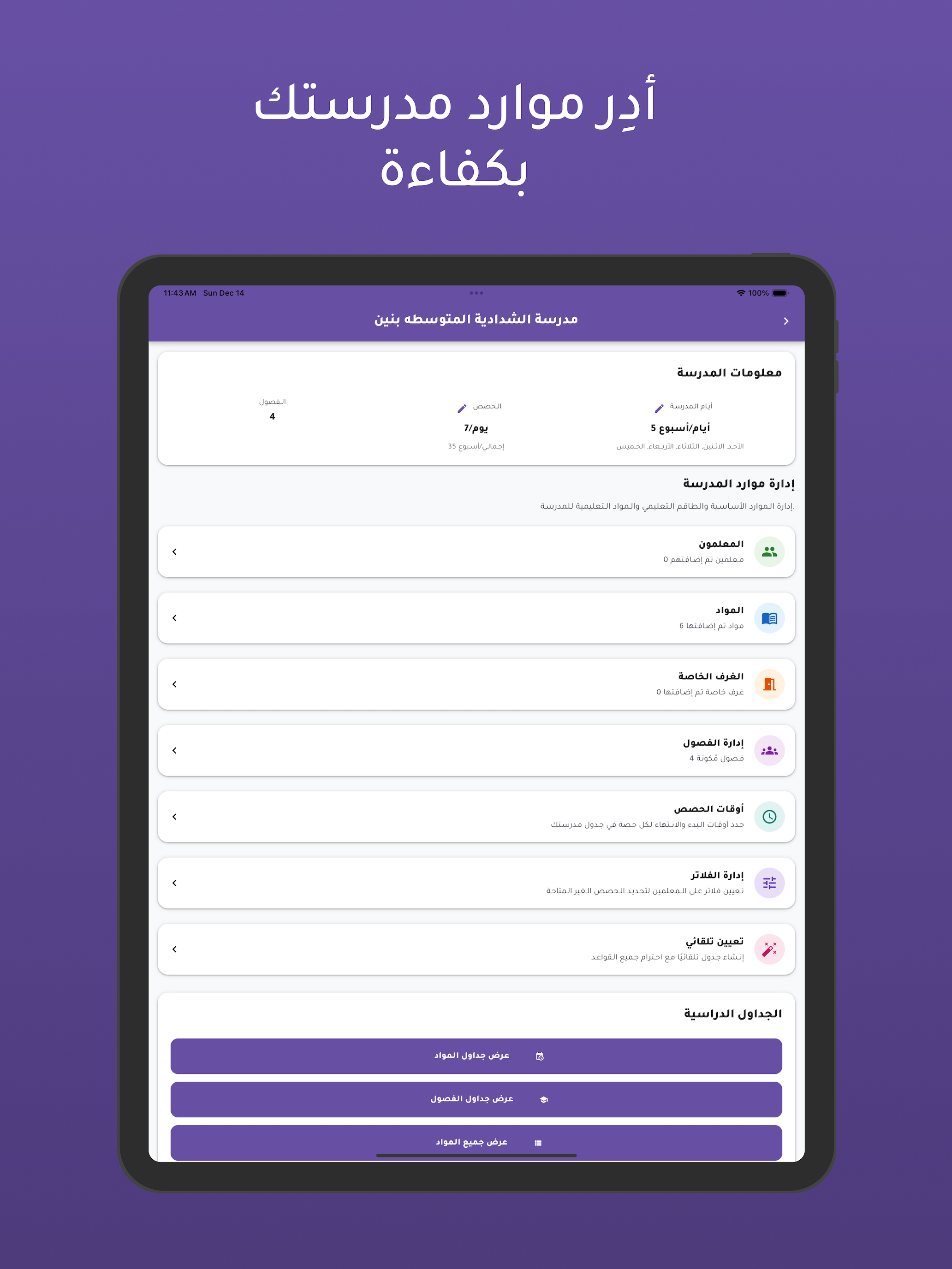 الجدول المدرسي screenshot 5