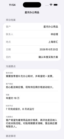 客户拜访备忘笺2026 screenshot