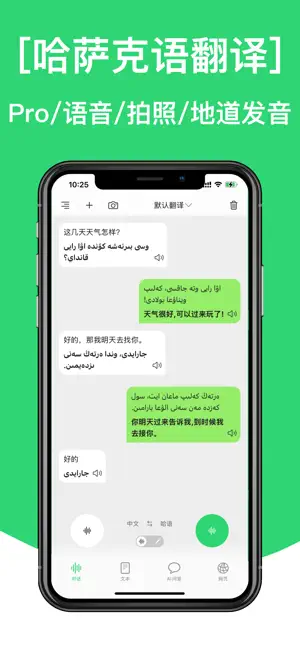 哈萨克语翻译-哈语学习专业哈语翻译软件 screenshot 1