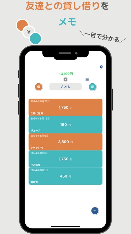 貸し借り管理アプリ