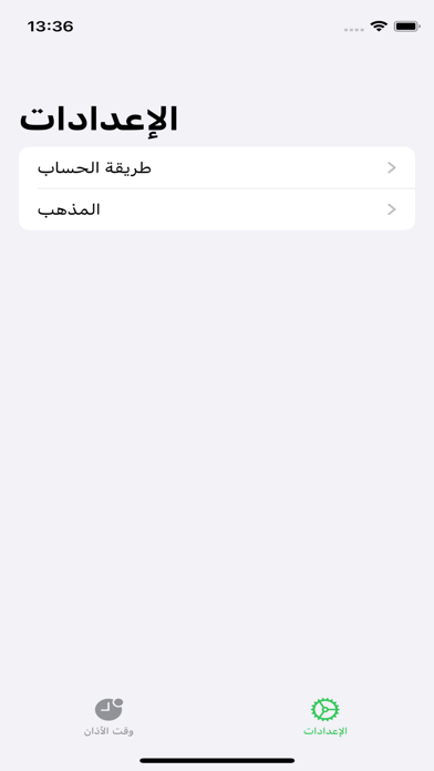 تطبيق الأذان Screenshot