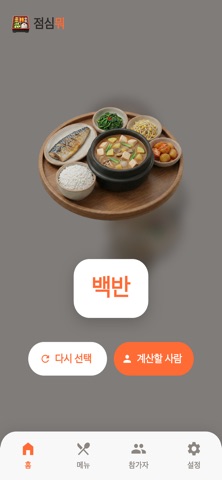 점심뭐 screenshot