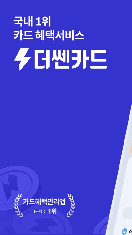 더쎈카드 - 국내 1위 카드 혜택서비스