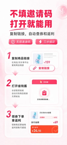 省钱酱-返利高不杀熟 screenshot