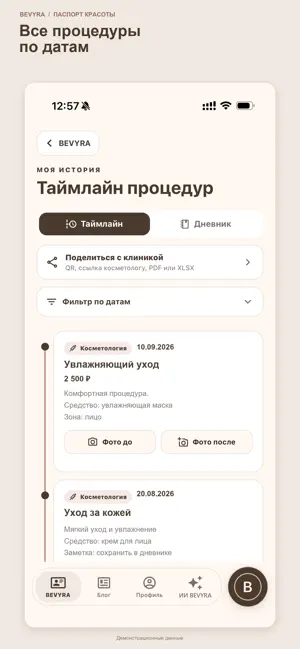 BEVYRA: Паспорт красоты screenshot 2