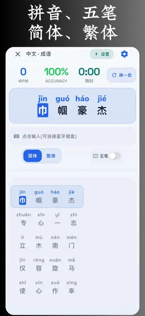 打字通 - 拼音打字练习助手 screenshot 4