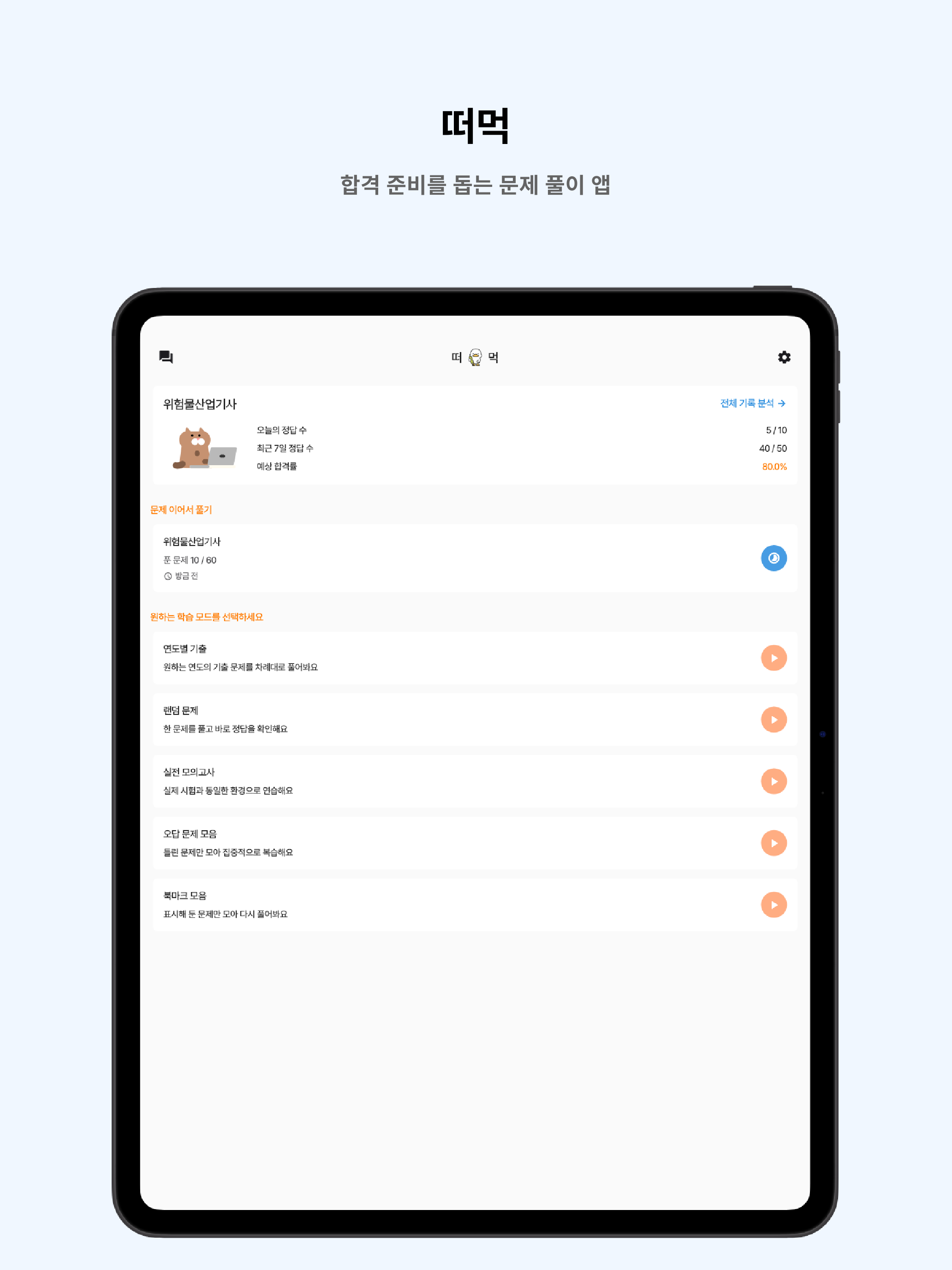 떠먹: 위험물산업기사 필기 기출문제 screenshot 8
