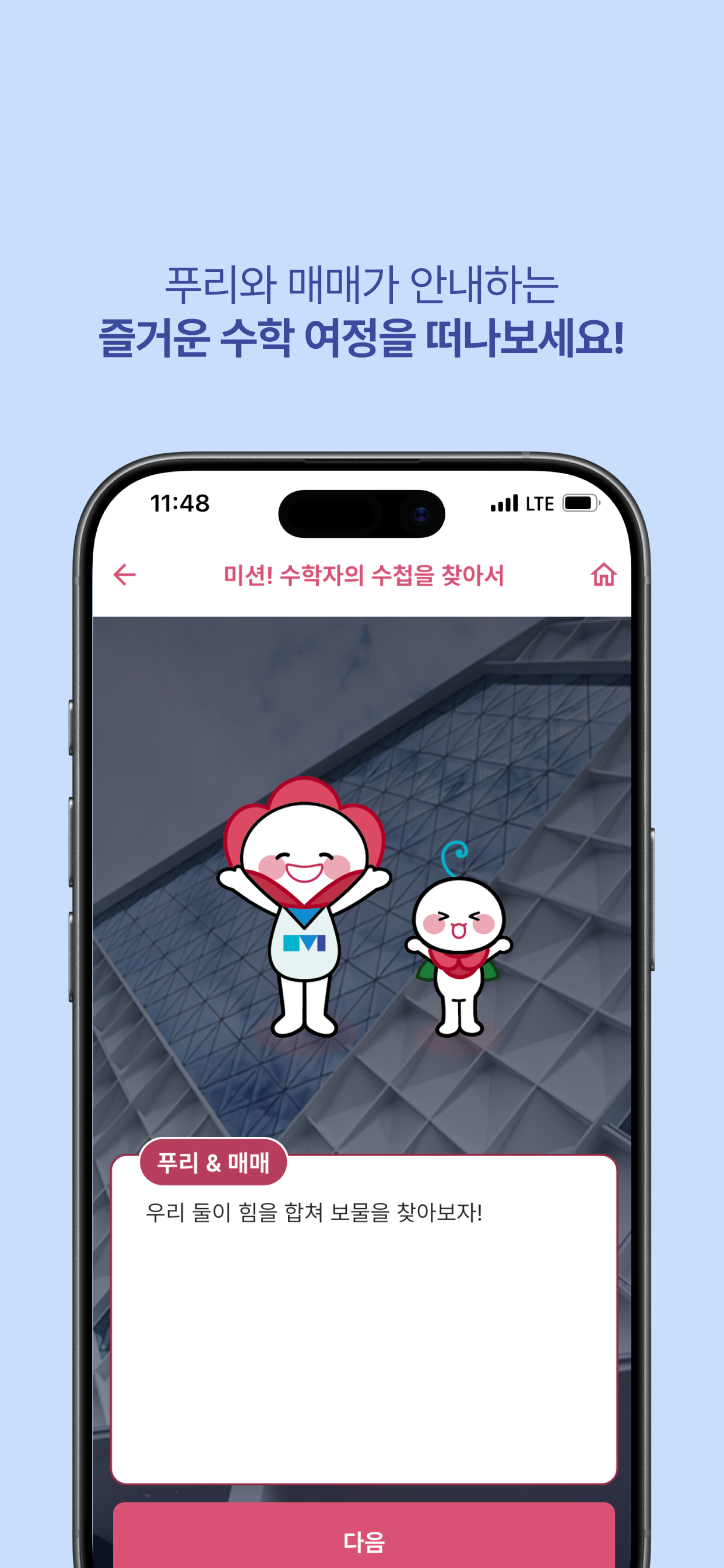 부산수학문화관 미션투어시리즈