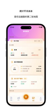 旅途记账-旅行行程账本预算开支统计结余本地离线隐私登录随身 screenshot