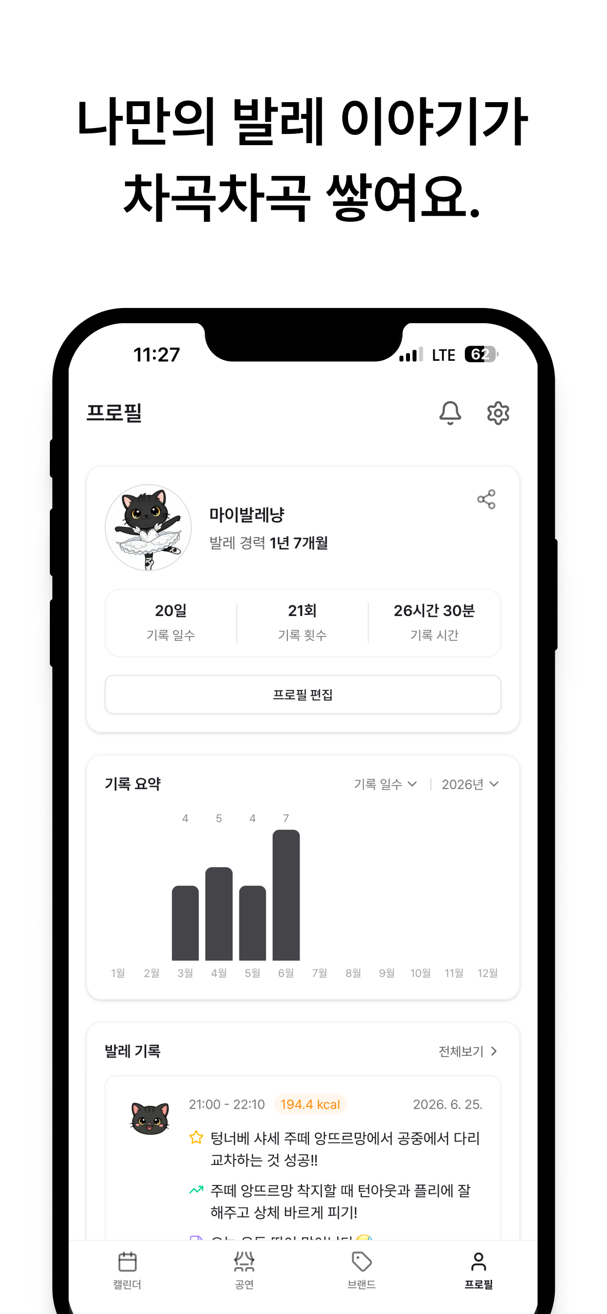 마이발레 - 나의 발레 기록 screenshot 7