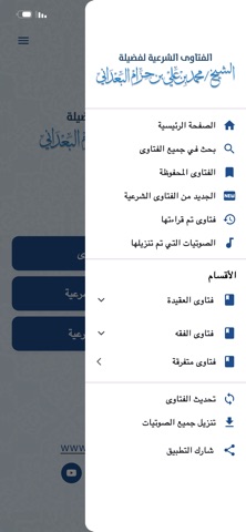 فتاوى الشيخ ابن حزام البعداني screenshot