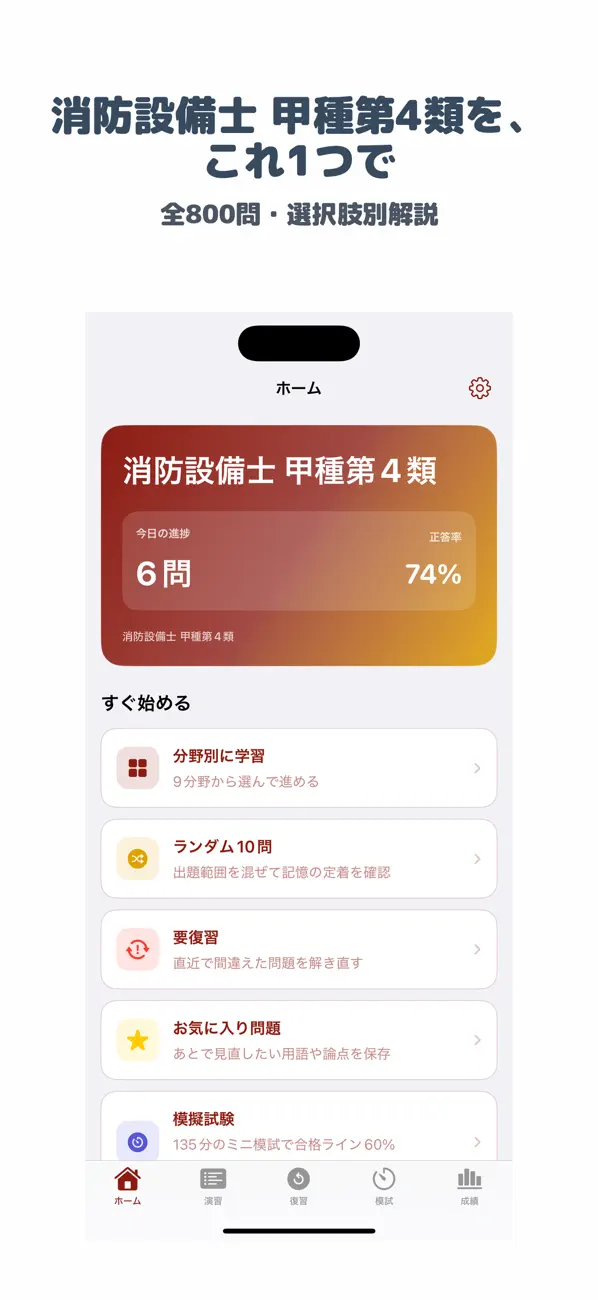 Screenshot #1 pour 消防設備士 甲4 | 2026年対策問題