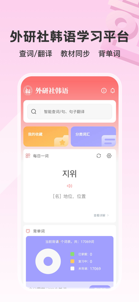 外研社韩语-官方正版出品 screenshot 1