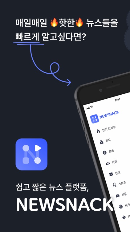 뉴스낵 - 숏폼 뉴스 플랫폼, 간편 뉴스, 쉬운 뉴스