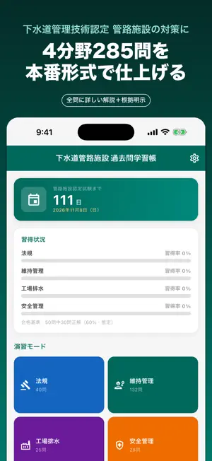 下水道管路施設 過去問対策 全285問 screenshot 1