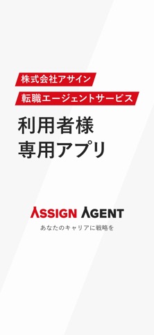 アサインエージェント - ご利用者様向けアプリケーション - のスクリーンショット