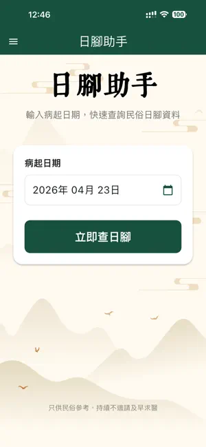 日腳助手 screenshot 1