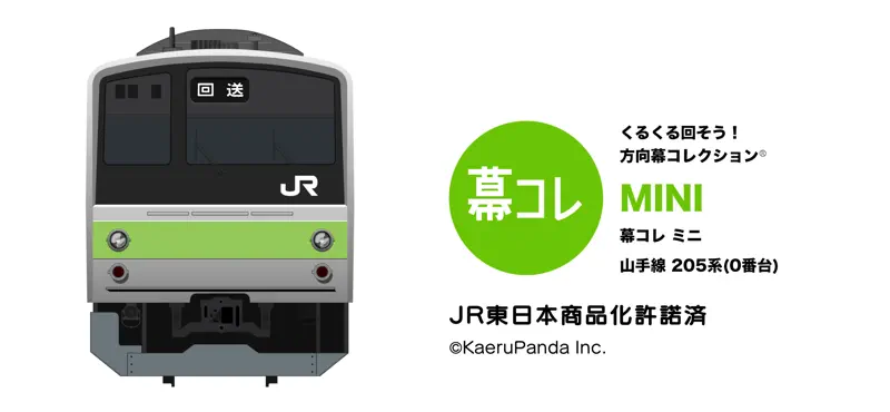 幕コレMINI JR東日本 山手線205系 screenshot 1 of 5