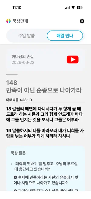 묵상만개 screenshot 2