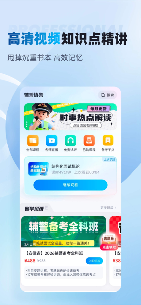 警考宝典搜题-专注公安警察考试招聘 screenshot 1