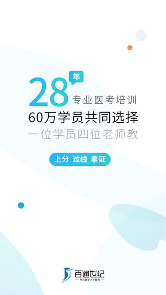 #1. 百通医学-执业医师药师医考必备 (iOS) 由: 斌年 严