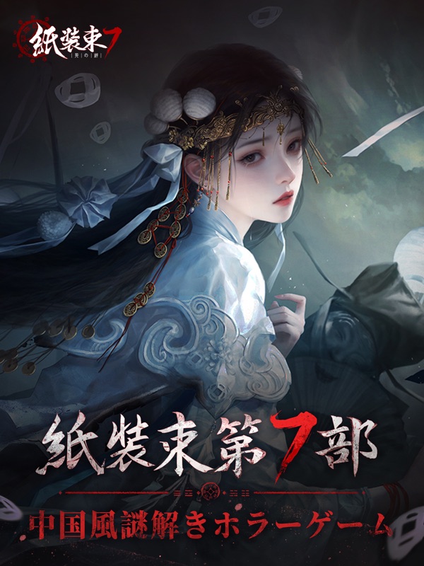 紙装束 7死の絆 screenshot 7