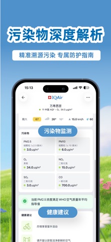 IQAir 智空气-实时天气&空气质量指数 screenshot
