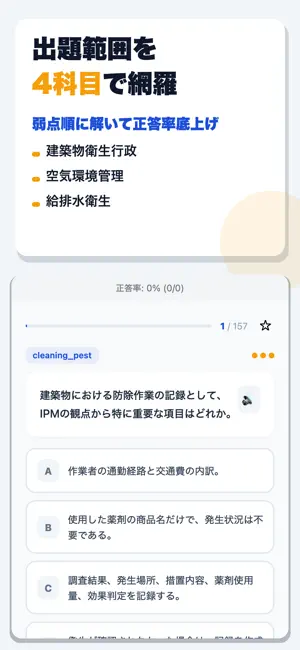 建築物環境衛生管理技術者試験 合格ドリル screenshot 2