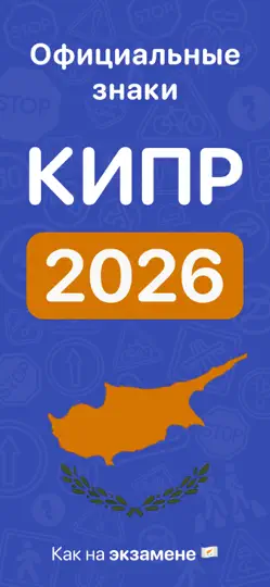 Скриншот Driving.Cy - ПДД Кипр 2026 на iPhone 1