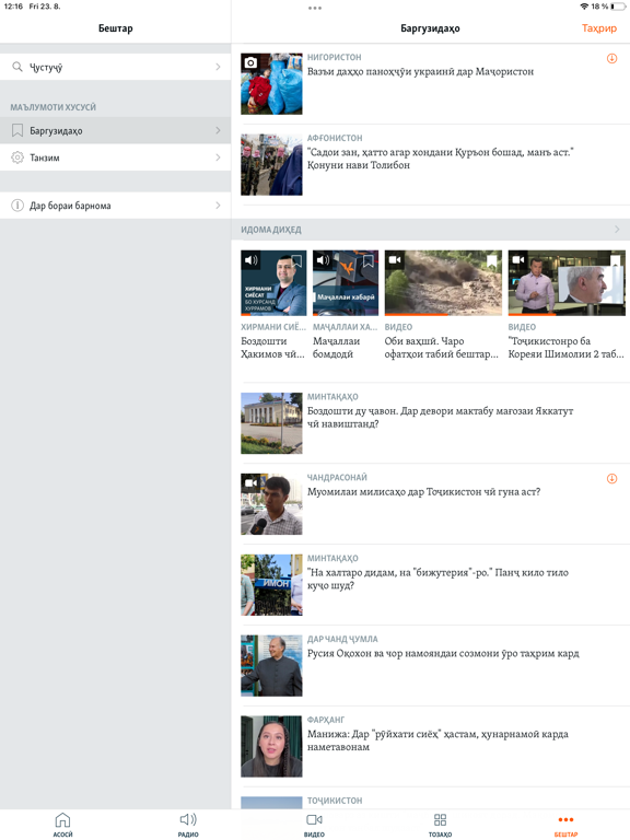 Радиои Озодӣ iPad screenshot 6 - News app