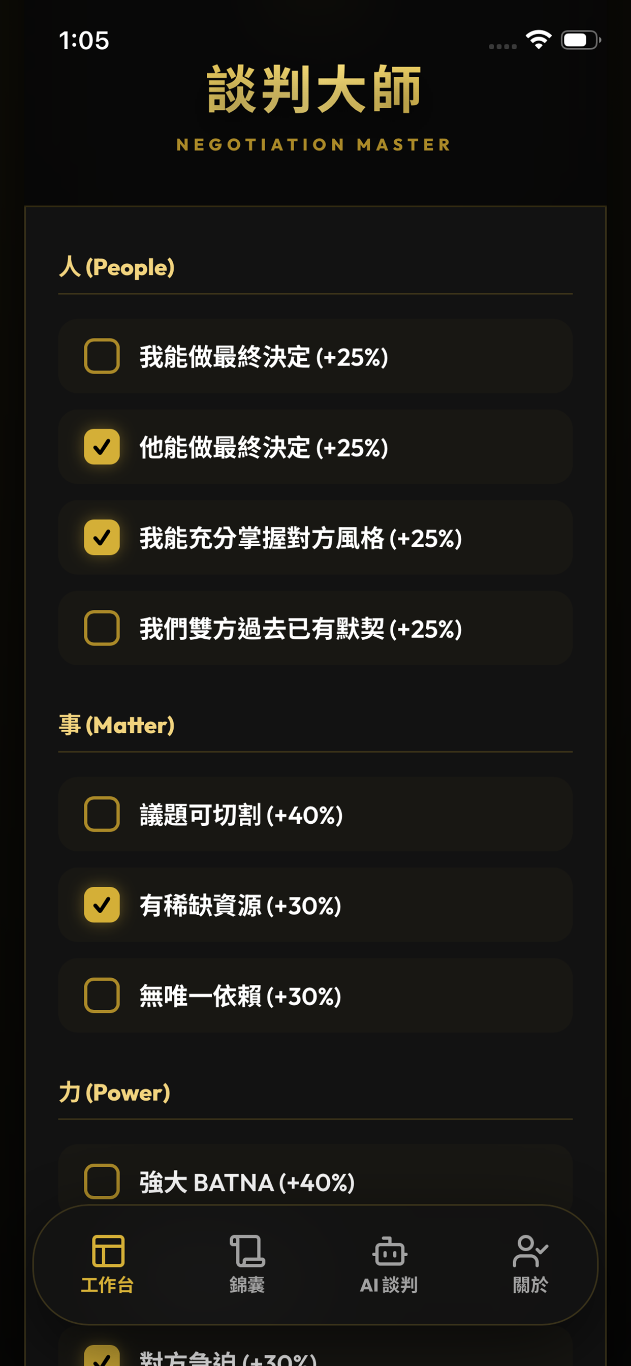 談判大師 screenshot 3