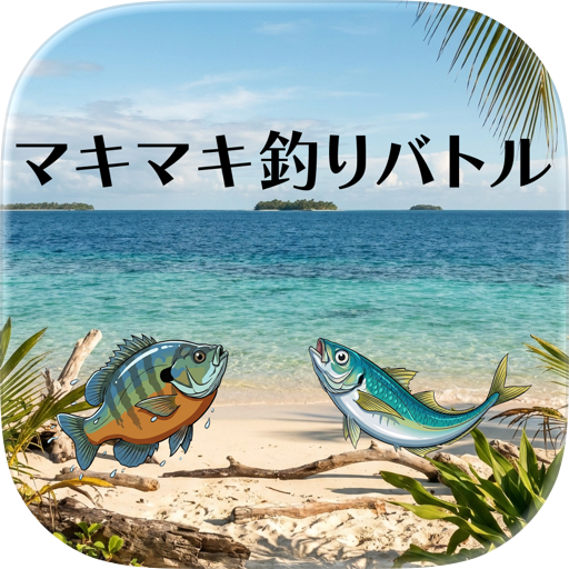 マキマキ釣りバトル