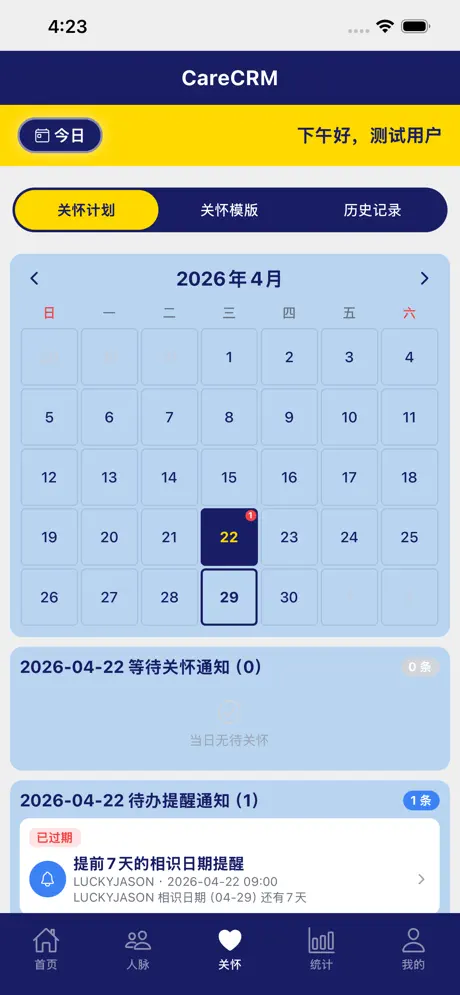 CareCRM - 人脉关怀ToDo screenshot 5
