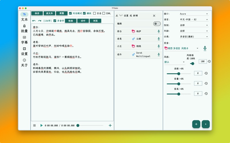 TTSAir语音合成 app screenshot